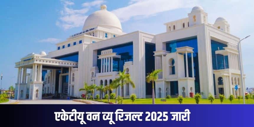 एकेटीयू जून 2025 सेमेस्टर परीक्षा में शामिल होने वाले छात्र अब अपना परिणाम देख सकते हैं। (आधिकारिक वेबसाइट)